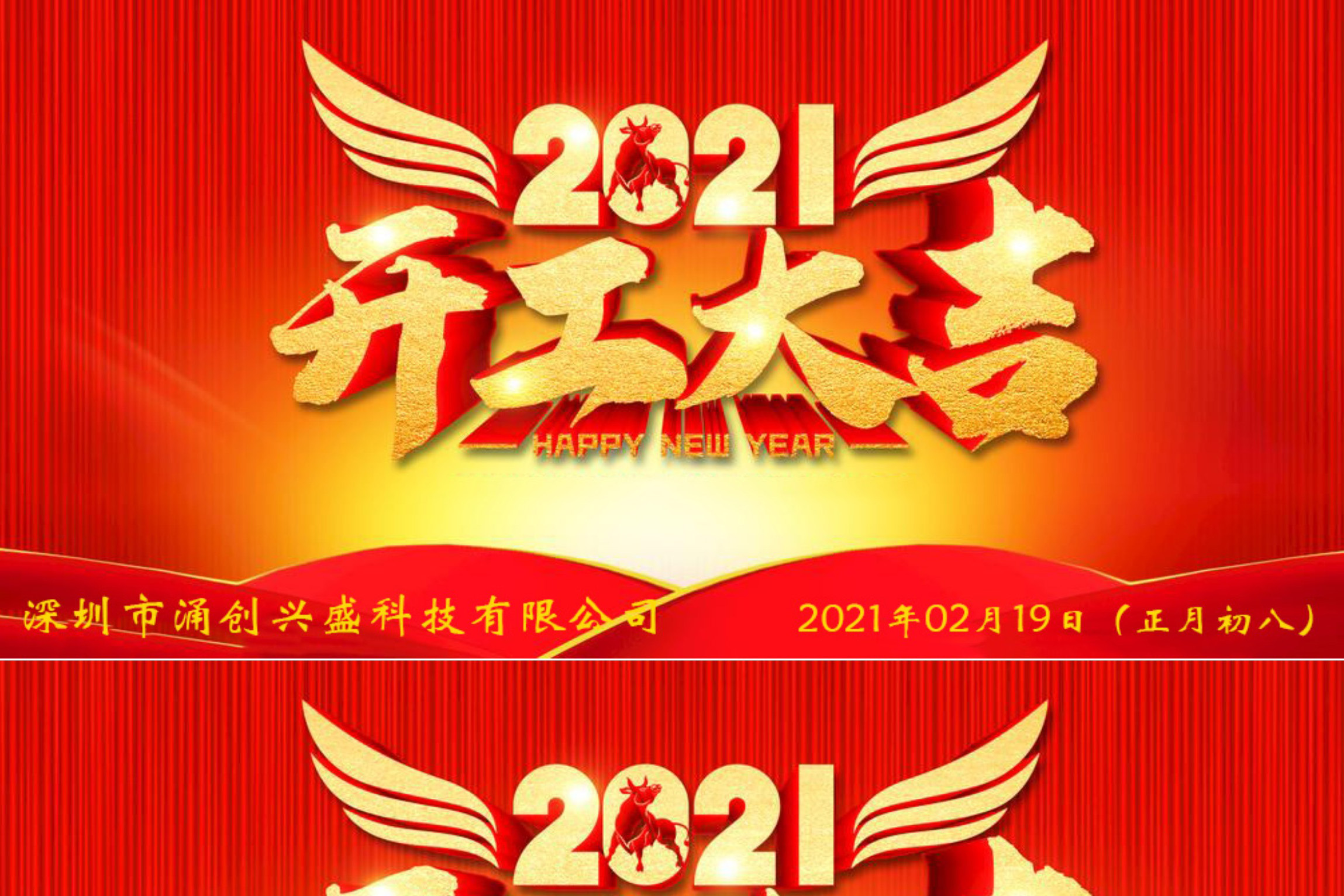 牛年大吉，生意興隆，公司已于2021年02月19日（正月初八）正式開工