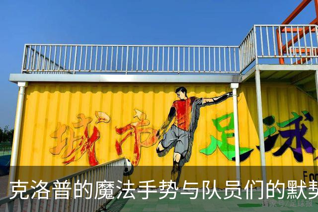 克洛普的魔法手势与队员们的默契配合