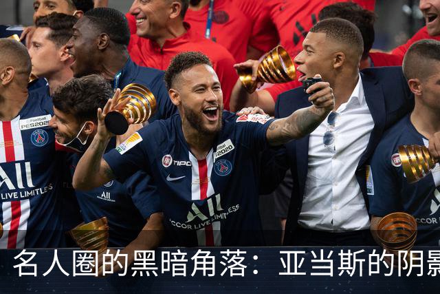 名人圈的黑暗角落：亚当斯的阴影与揭露