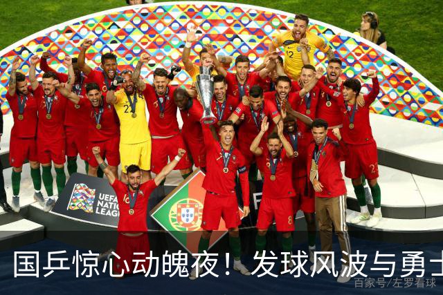 国乒惊心动魄夜！发球风波与勇士决斗