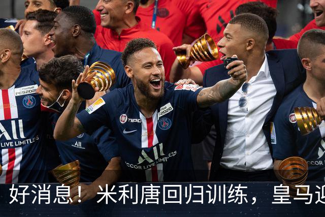 好消息！米利唐回归训练，皇马迎来新生力量