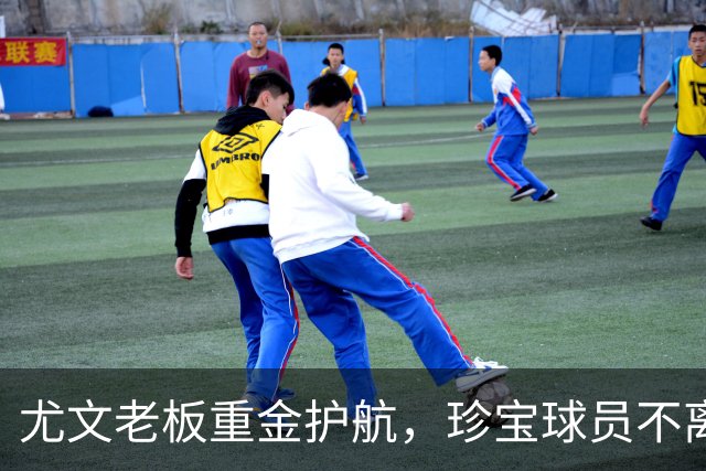 尤文老板重金护航，珍宝球员不离巢
