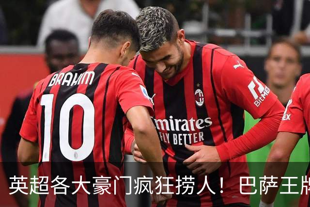 英超各大豪门疯狂捞人！巴萨王牌后卫被迫转身？